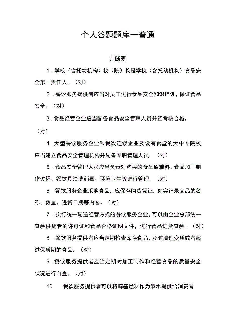 食品卫生个人答题题库—普通.docx_第1页