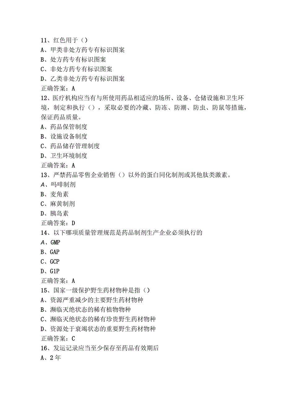 药事管理练习题+参考答案.docx_第3页