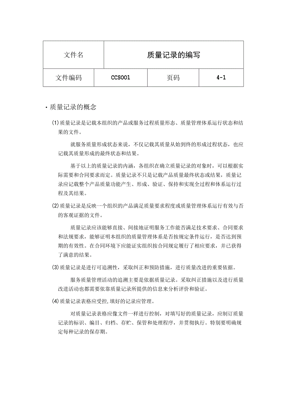 质量记录的编写.docx_第1页