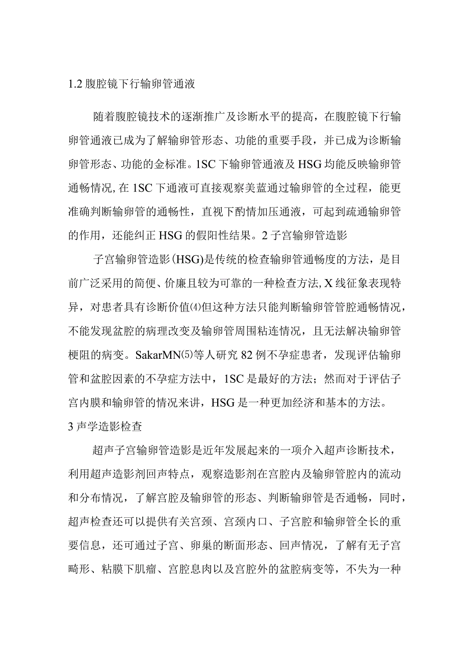 输卵管性不孕的诊治策略.docx_第3页