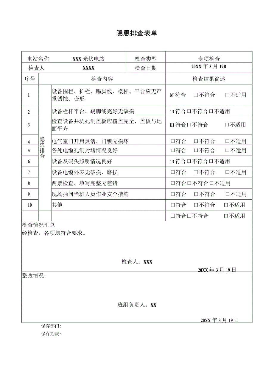 隐患排查检查表.docx_第1页