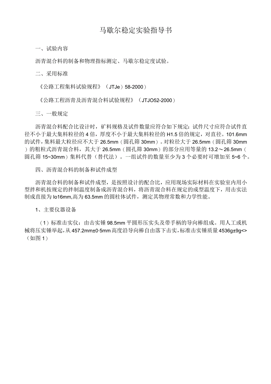 马歇尔稳定实验指导书.docx_第1页