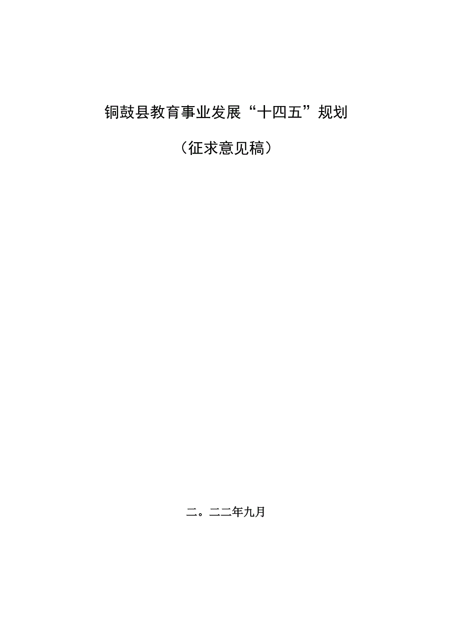 铜鼓县教育事业发展“十四五”规划.docx_第1页