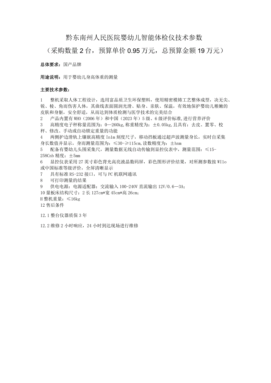 黔东南州人民医院婴幼儿智能体检仪技术参数.docx_第1页