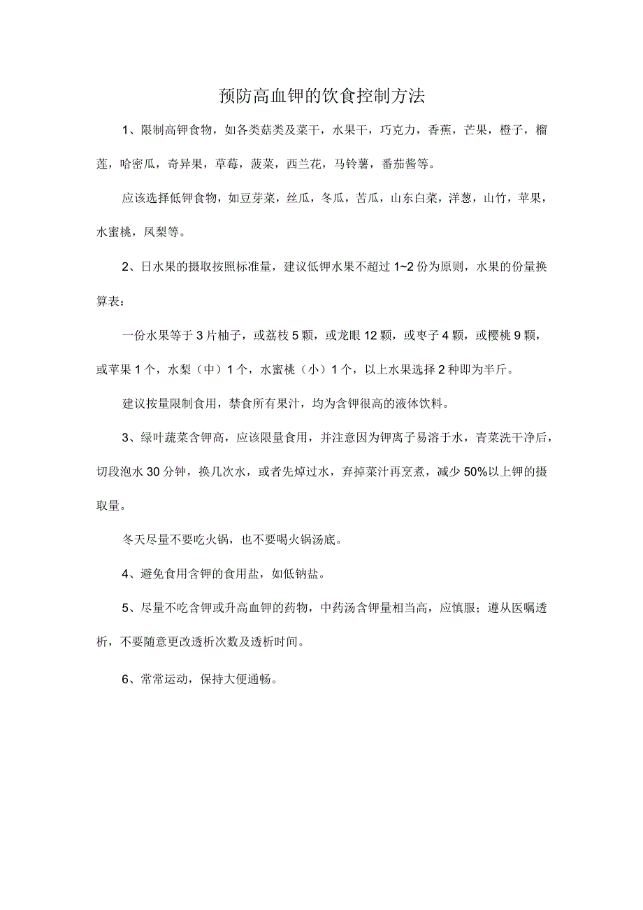 预防高血钾的饮食控制方法.docx_第1页