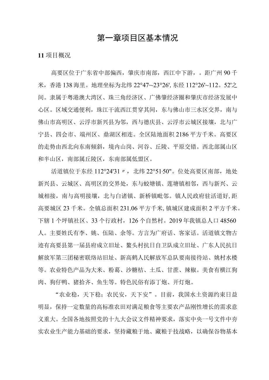 高要区活道镇高标准农田改造提升建设项目可行性研究报告.docx_第3页