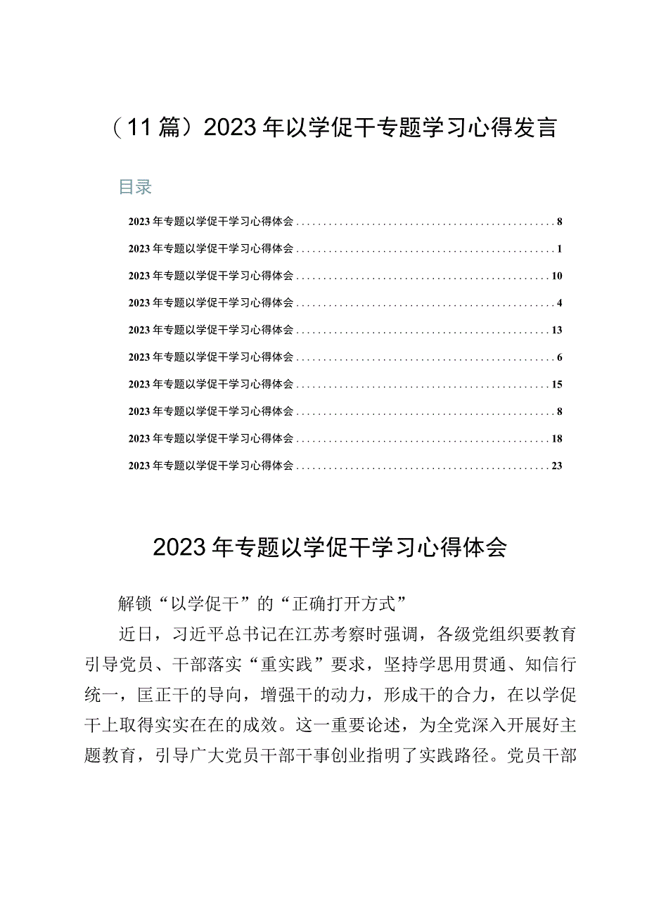 （11篇）2023年以学促干专题学习心得发言.docx_第1页