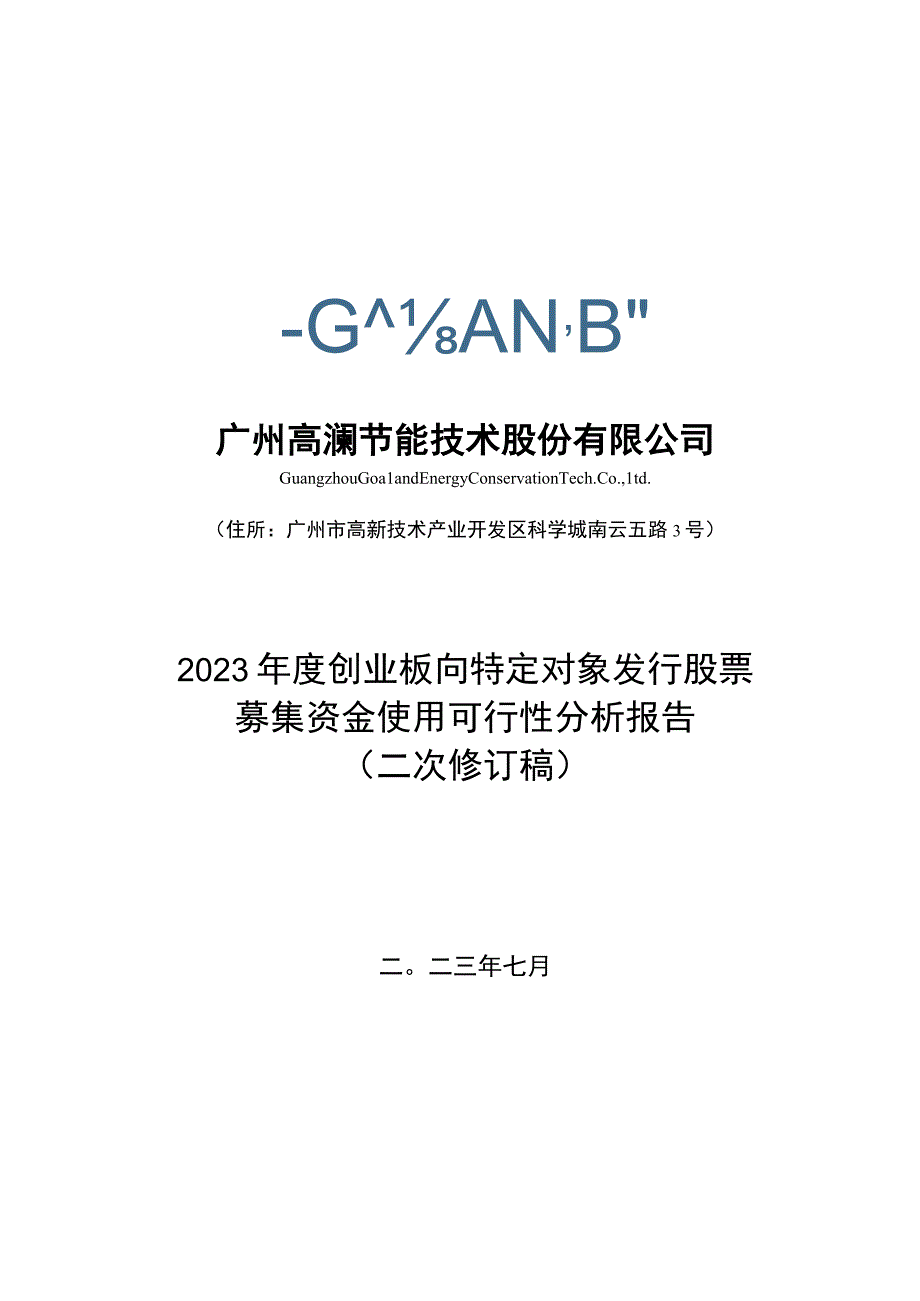 高澜股份：2023年度创业板向特定对象发行股票募集资金使用可行性分析报告二次修订稿.docx_第1页