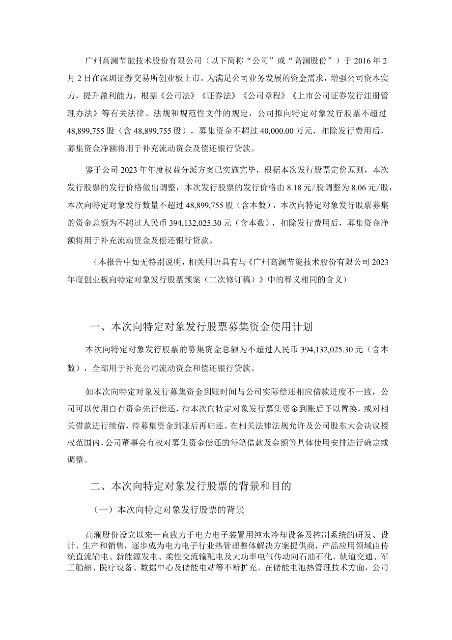 高澜股份：2023年度创业板向特定对象发行股票募集资金使用可行性分析报告二次修订稿.docx_第2页