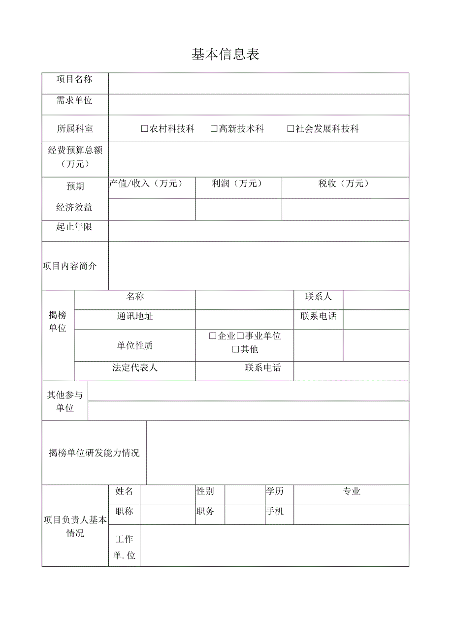 通辽市“揭榜挂帅”项目实施方案.docx_第3页