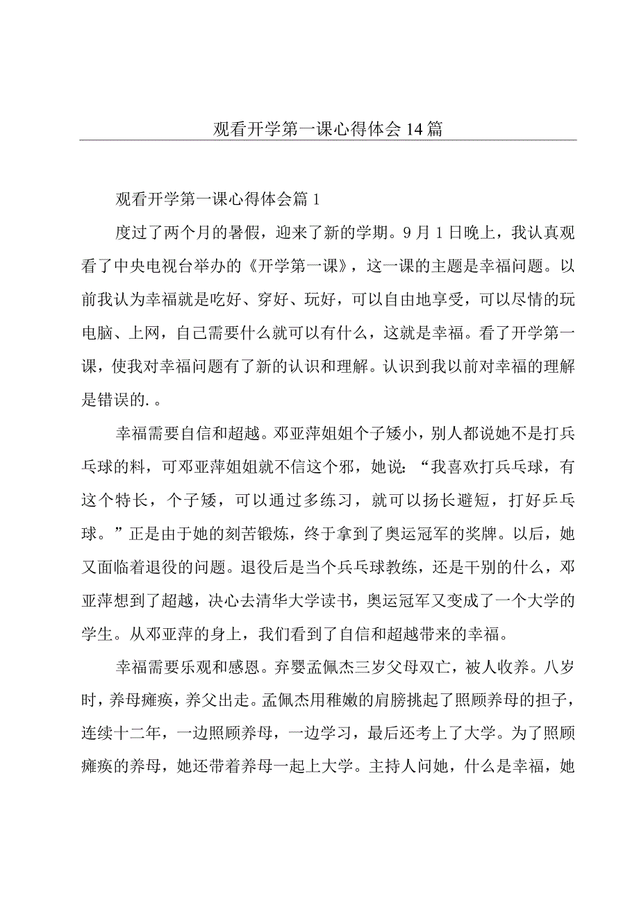 观看开学第一课心得体会14篇.docx_第1页