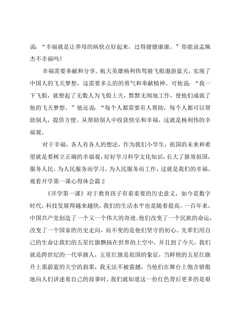 观看开学第一课心得体会14篇.docx_第2页