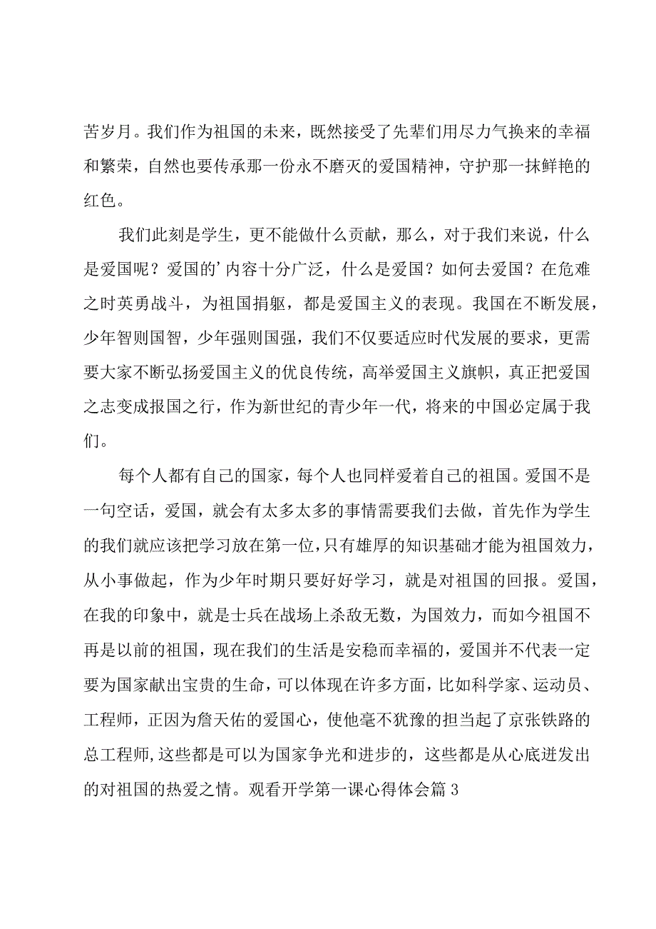 观看开学第一课心得体会14篇.docx_第3页