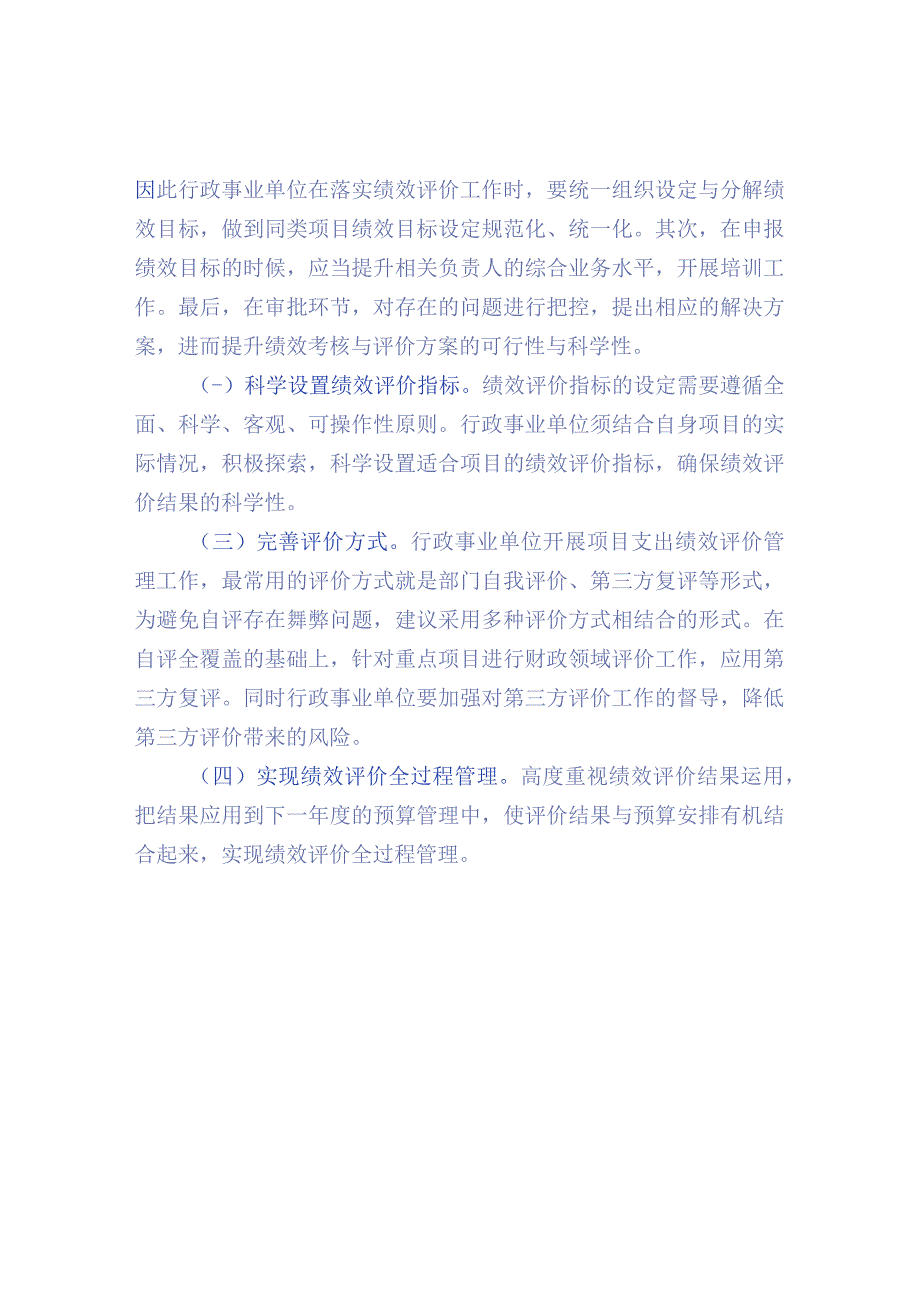 行政事业单位项目支出绩效管理和评价.docx_第2页