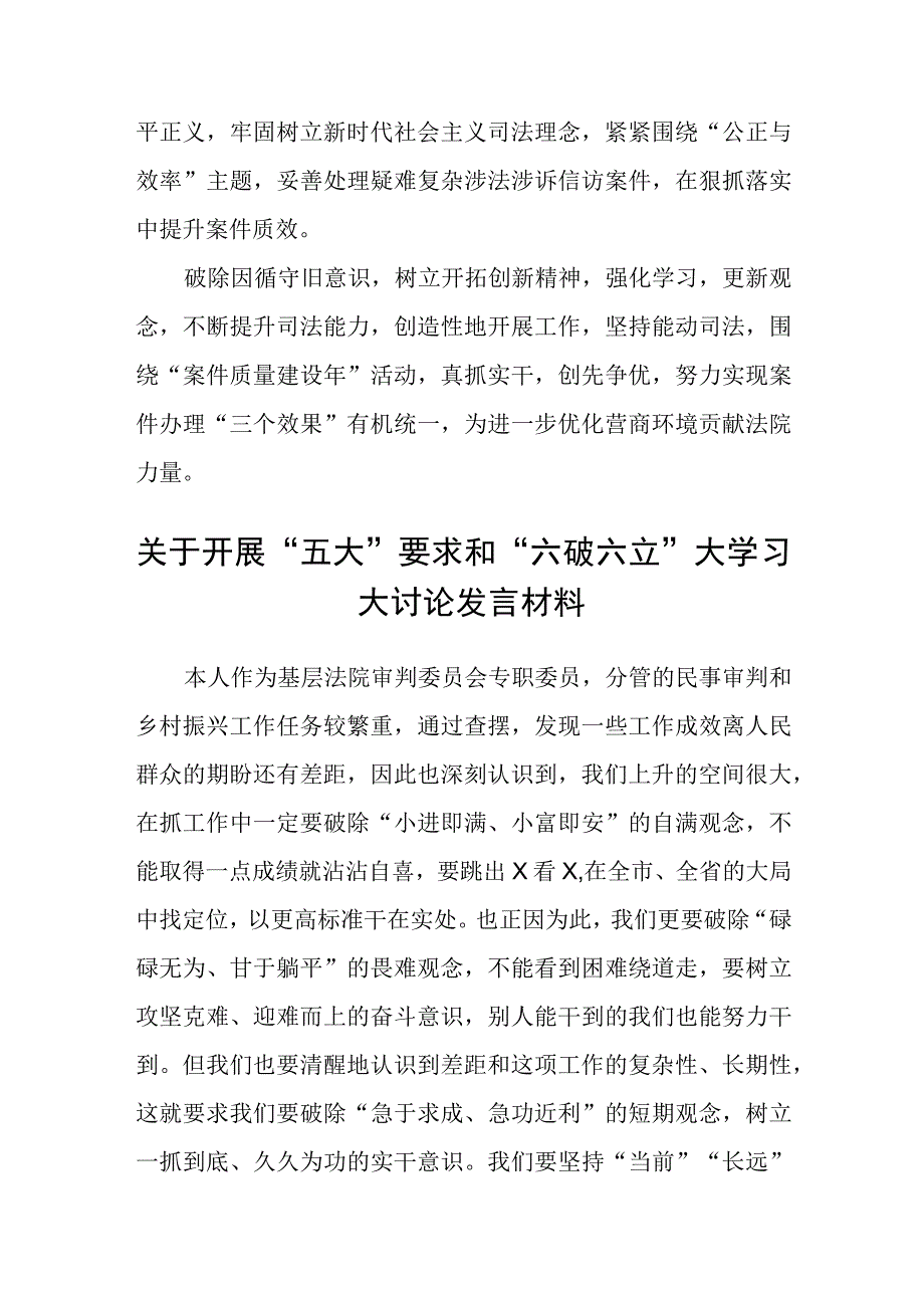 （5篇）2023有关“五大”要求、“六破六立”的交流发言材料汇编.docx_第2页