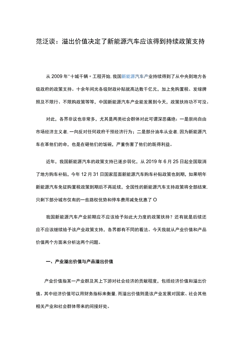 范泛谈：溢出价值决定了新能源汽车应该得到持续政策支持.docx_第1页