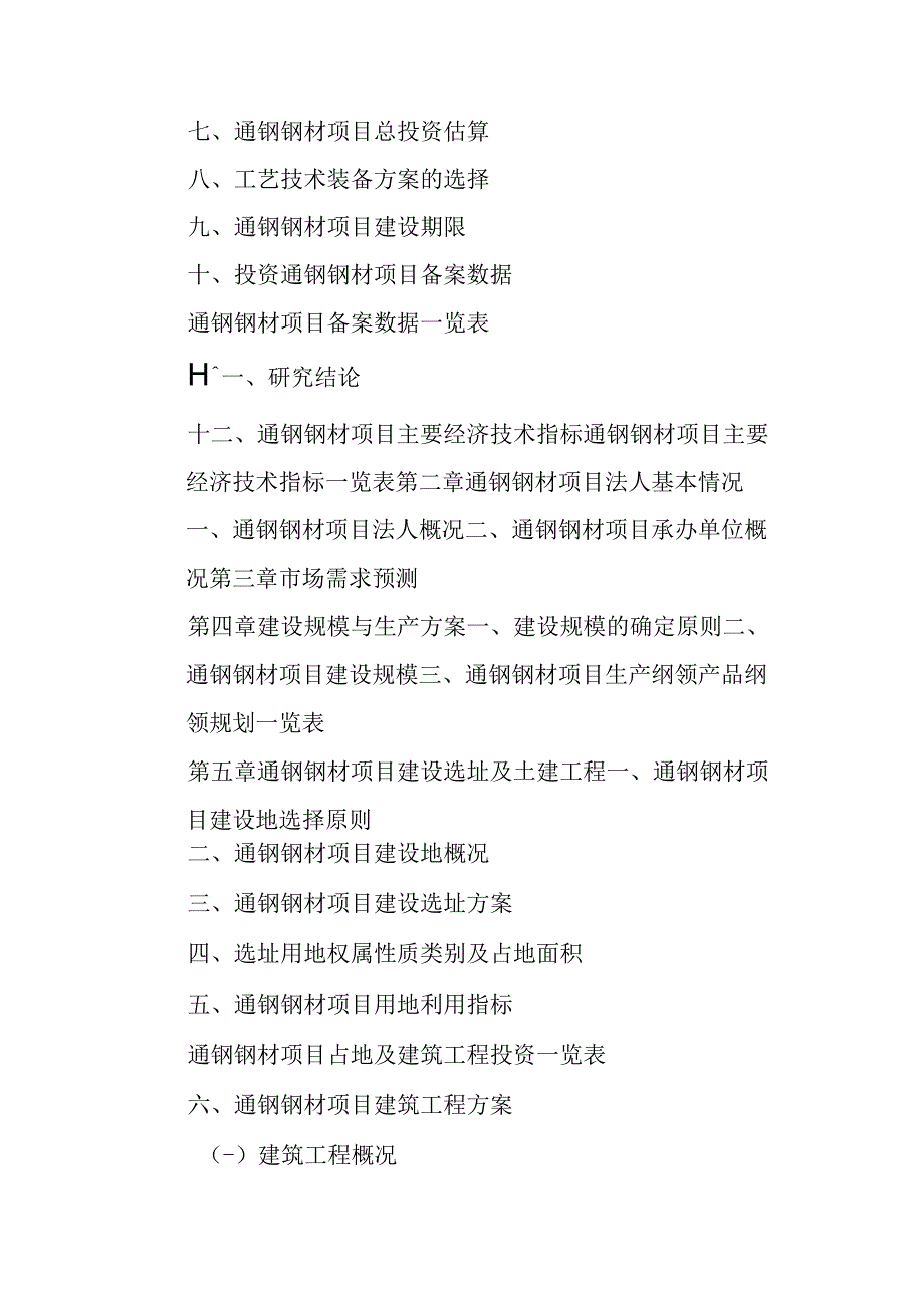 通钢钢材项目可行性研究报告编制纲要.docx_第3页