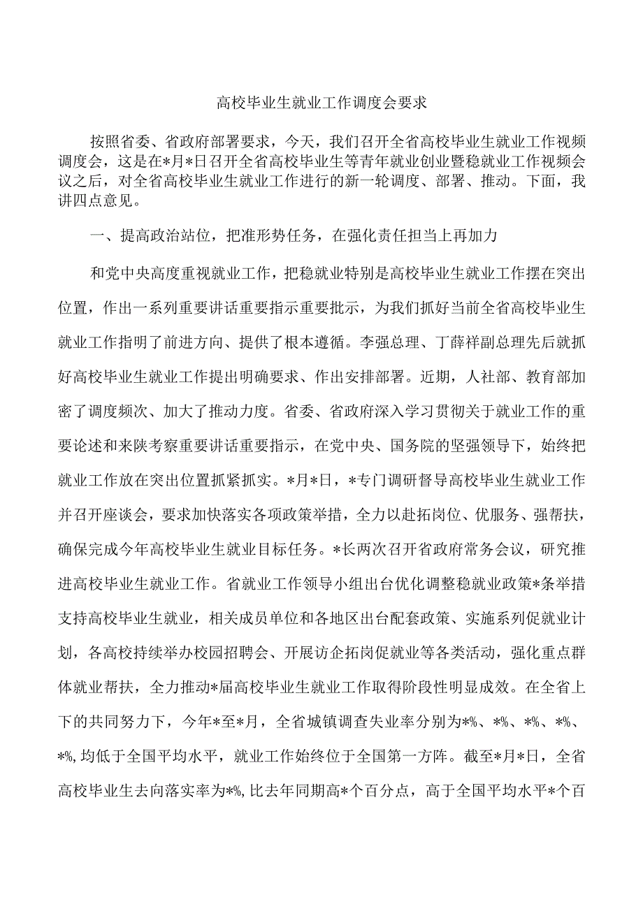 高校毕业生就业工作调度会要求.docx_第1页