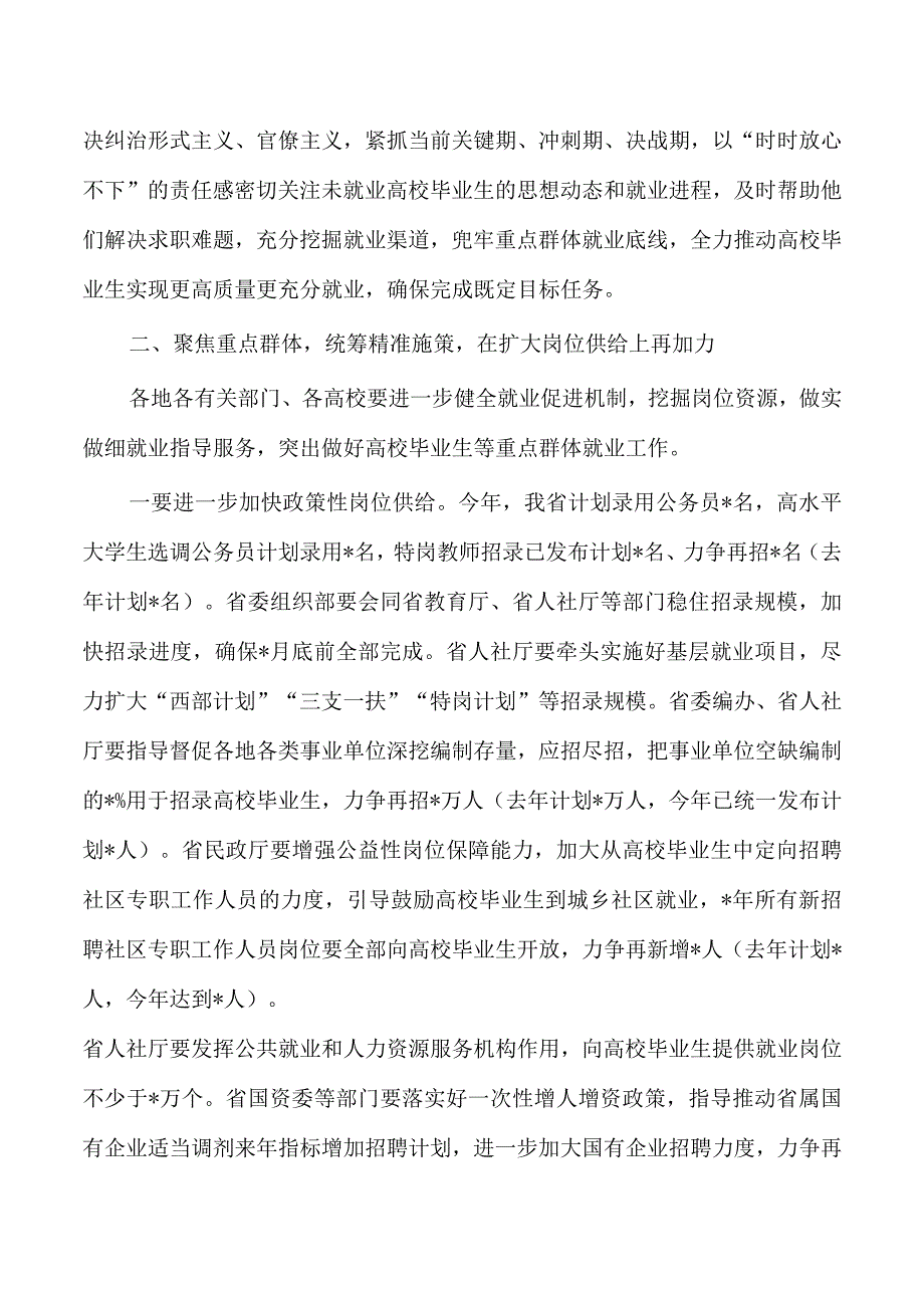 高校毕业生就业工作调度会要求.docx_第3页