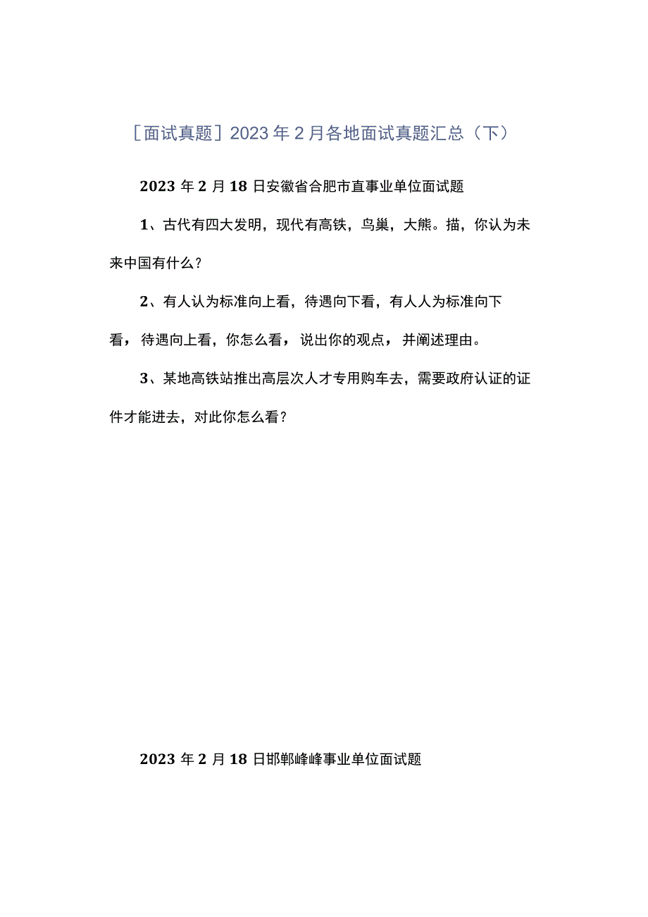 面试真题2023年2月各地面试真题汇总下.docx_第1页