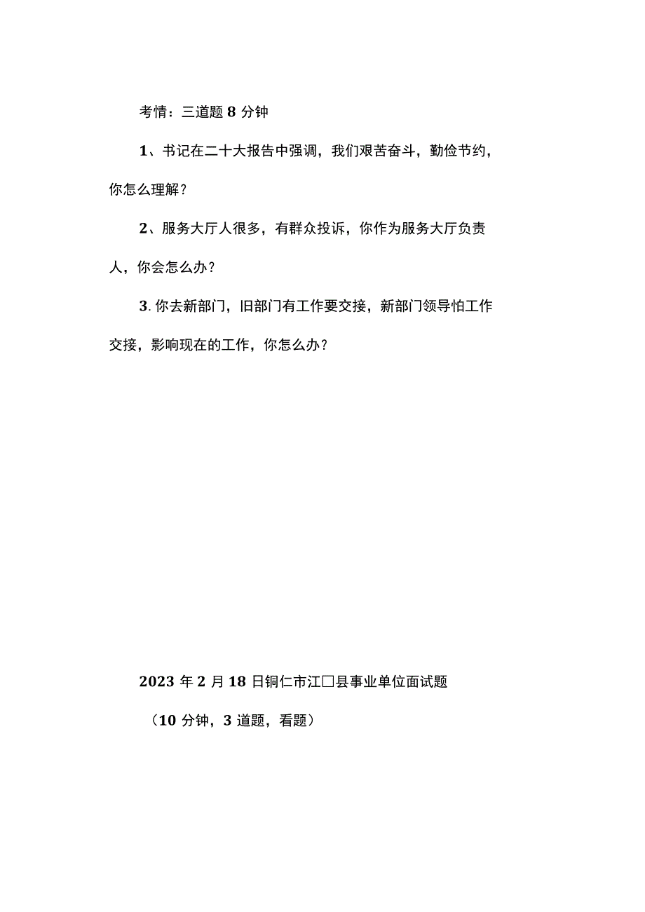 面试真题2023年2月各地面试真题汇总下.docx_第2页