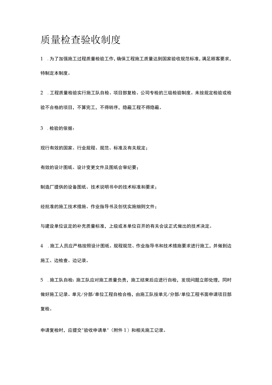 质量检查验收制度[全].docx_第1页