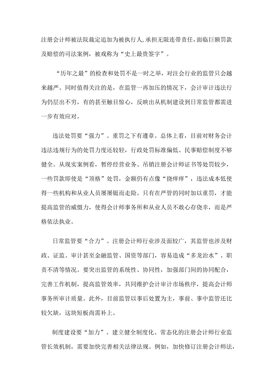 贯彻落实《关于进一步加强财会监督工作的意见》对会计审计违法严监管零容忍心得体会.docx_第2页