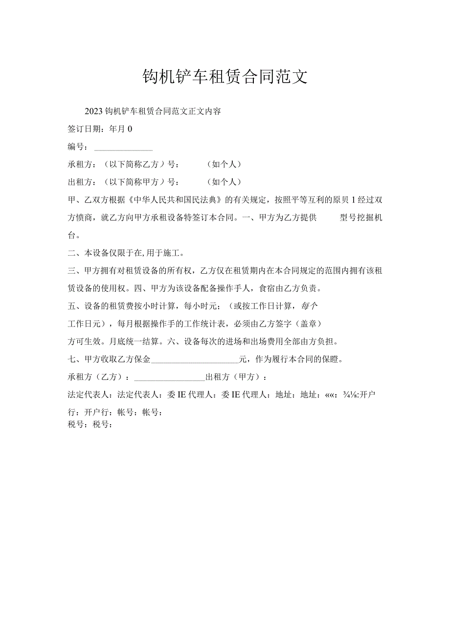 钩机铲车租赁合同范文.docx_第1页