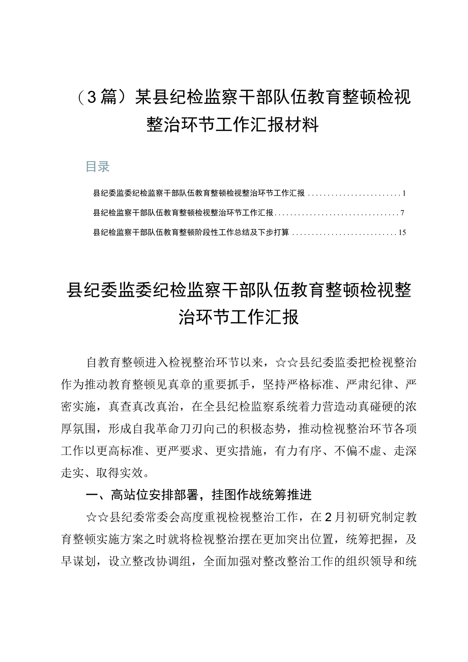 （3篇）某县纪检监察干部队伍教育整顿检视整治环节工作汇报材料.docx_第1页