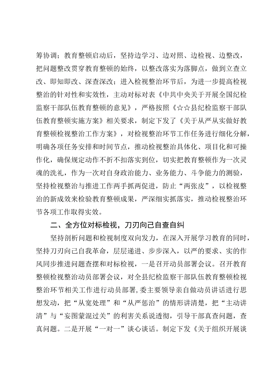 （3篇）某县纪检监察干部队伍教育整顿检视整治环节工作汇报材料.docx_第2页