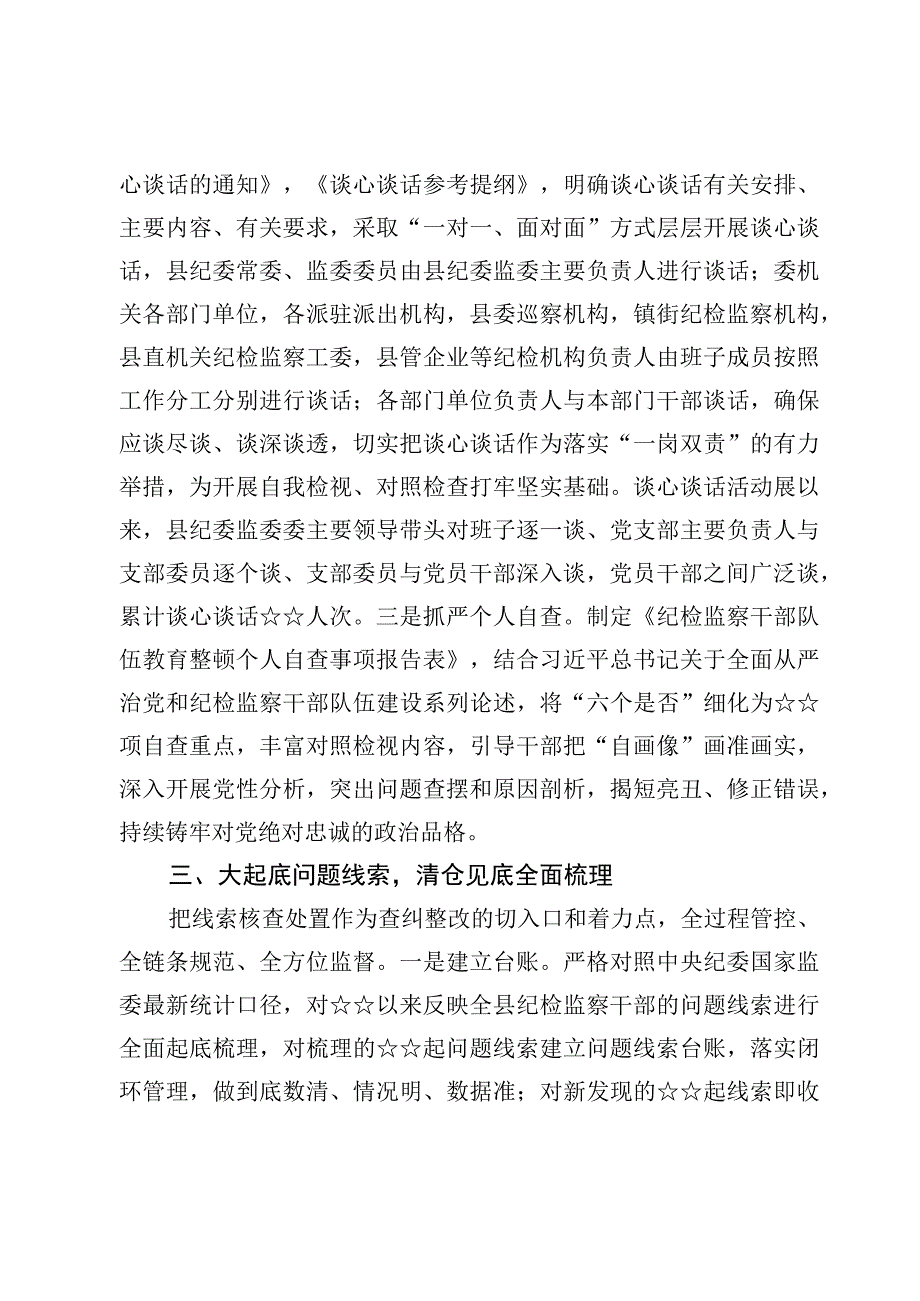 （3篇）某县纪检监察干部队伍教育整顿检视整治环节工作汇报材料.docx_第3页