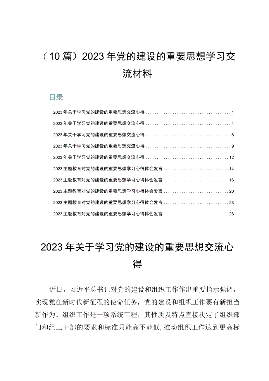 （10篇）2023年党的建设的重要思想学习交流材料.docx_第1页