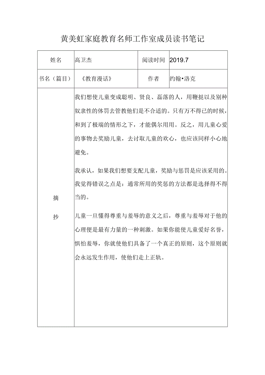 黄美虹家庭教育名师工作室成员读书笔记.docx_第1页