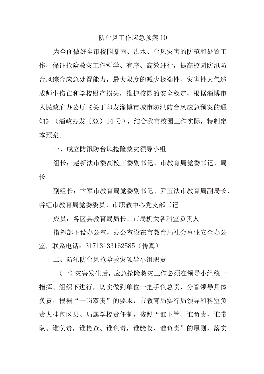 防台风工作应急预案 10.docx_第1页