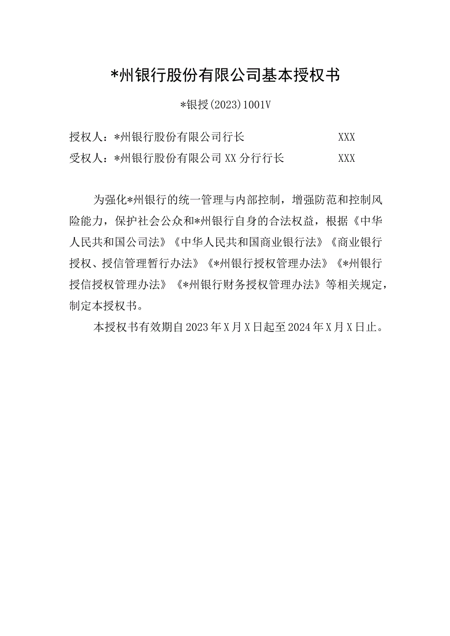 银行基本授权书格式文本.docx_第1页