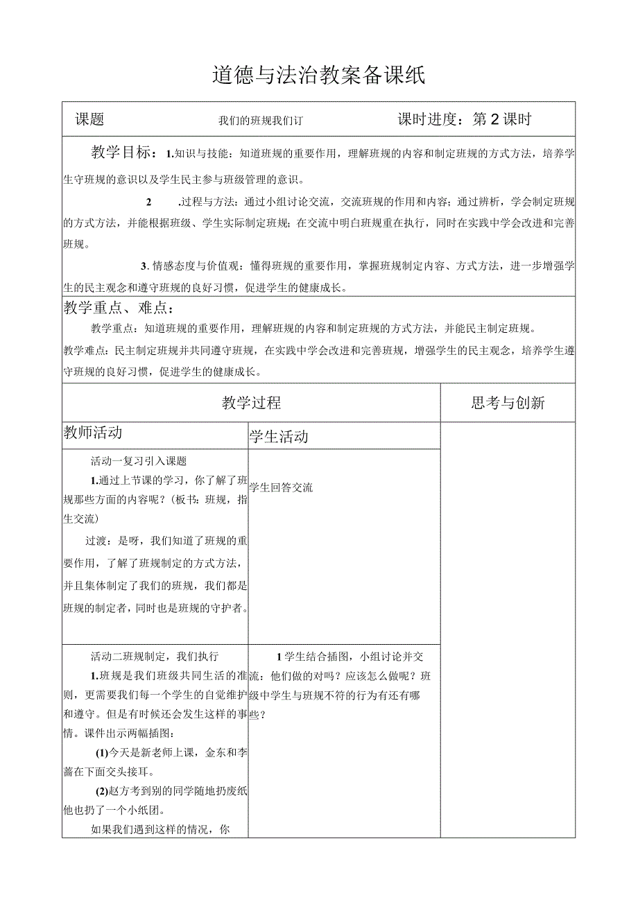 部编版道德与法治四年级上册第二课《我们的班规我们订》第2课时教案.docx_第1页