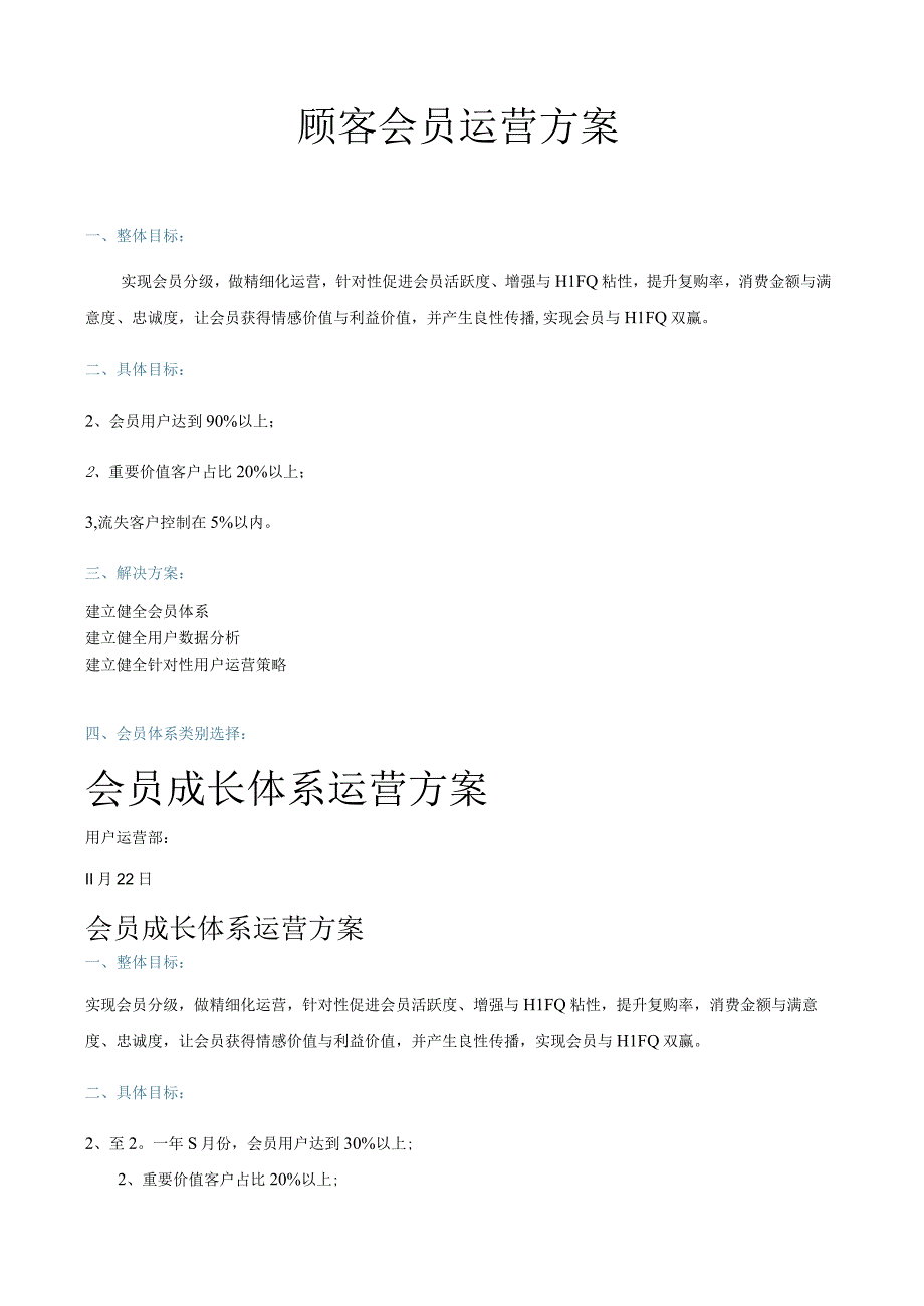 顾客会员运营方案.docx_第1页
