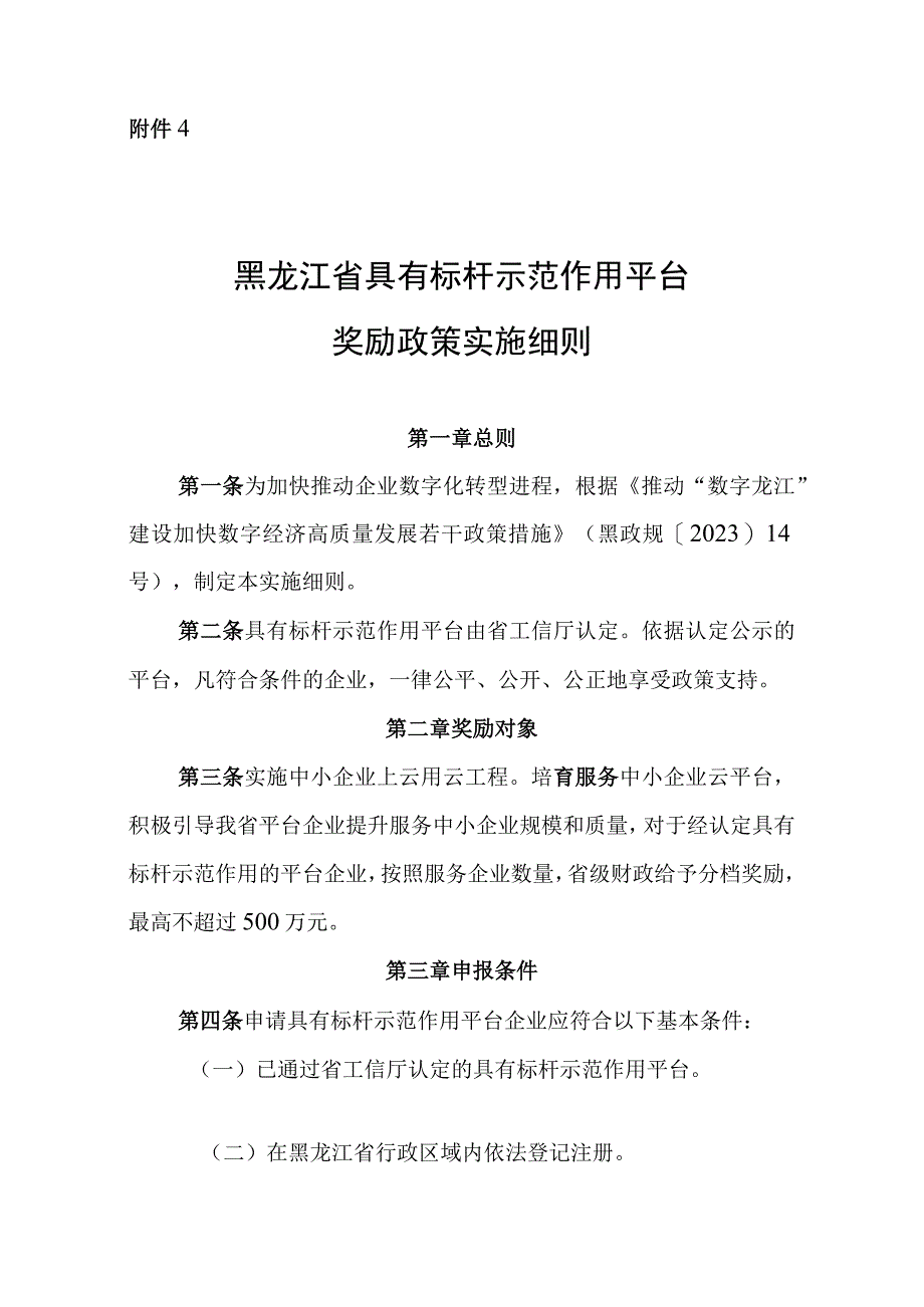 黑龙江省具有标杆示范作用云平台奖励政策实施细则（修订）（征.docx_第1页