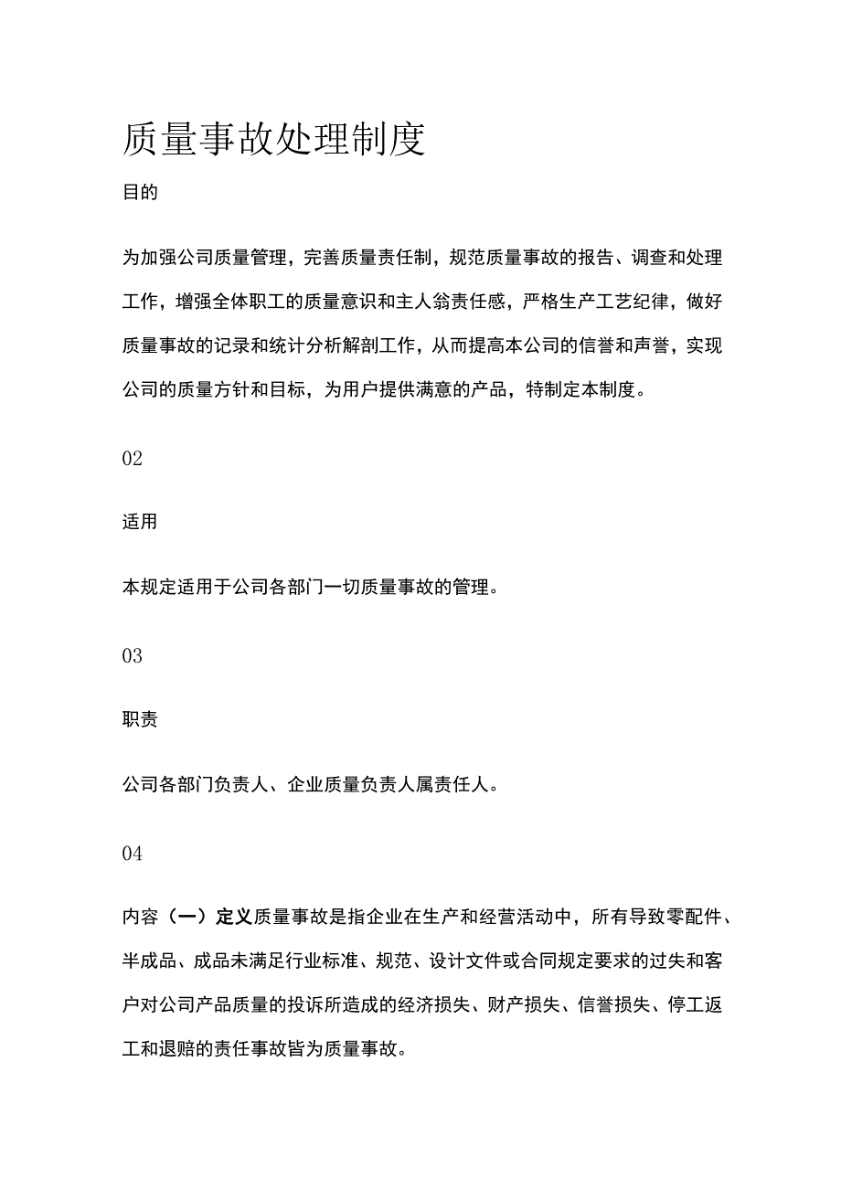 质量事故处理制度[全].docx_第1页