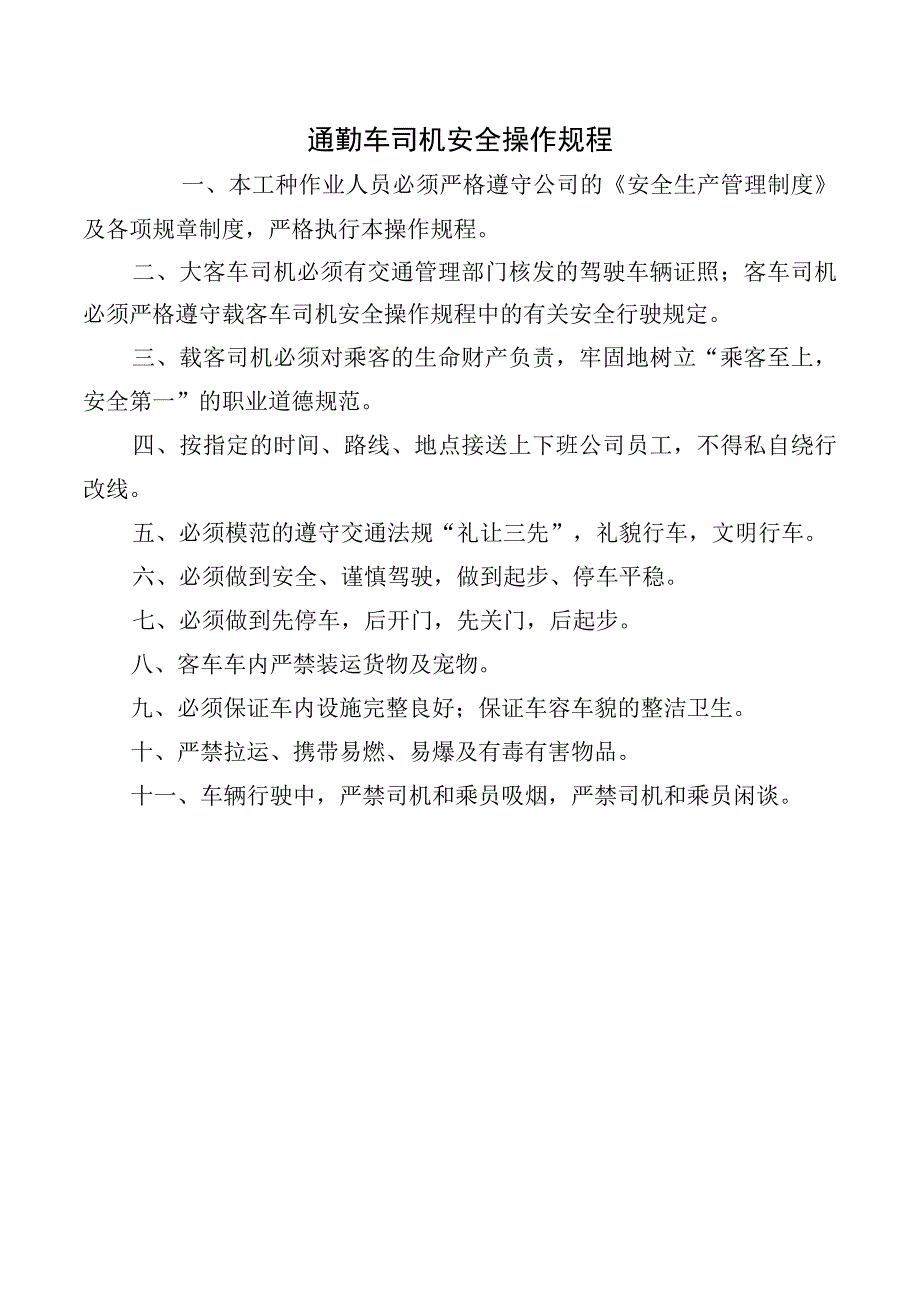 通勤车司机安全操作规程.docx_第1页