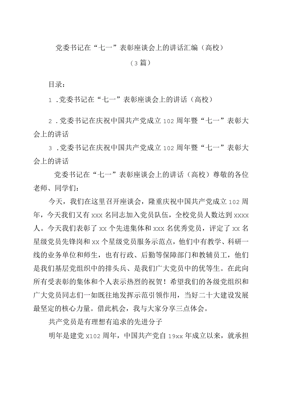 高校党委书记在七一表彰座谈会上的讲话汇编3篇.docx_第1页