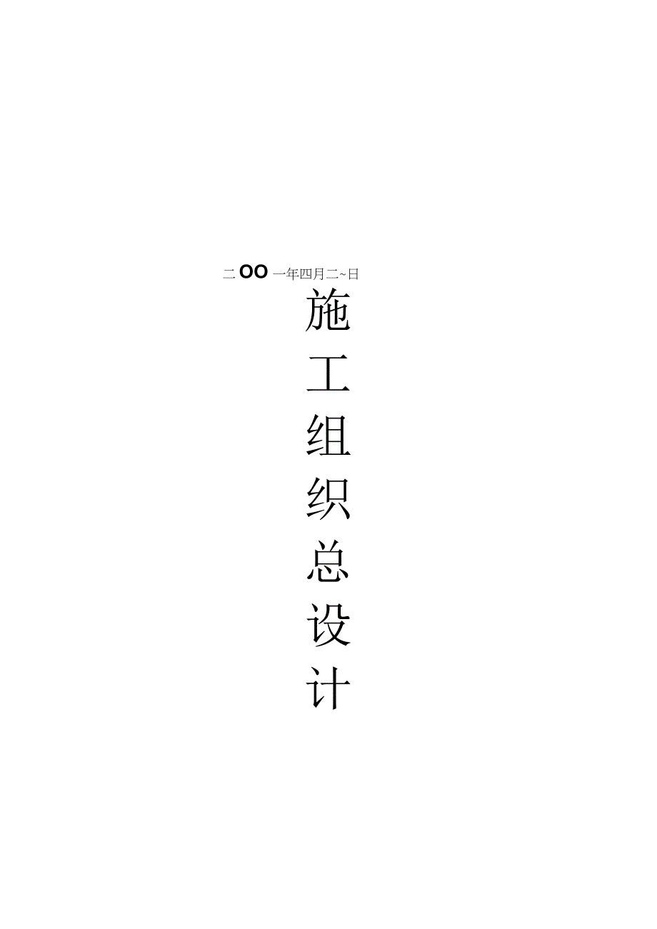 高层写字楼施工组织设计方案纯方案23页.docx_第1页