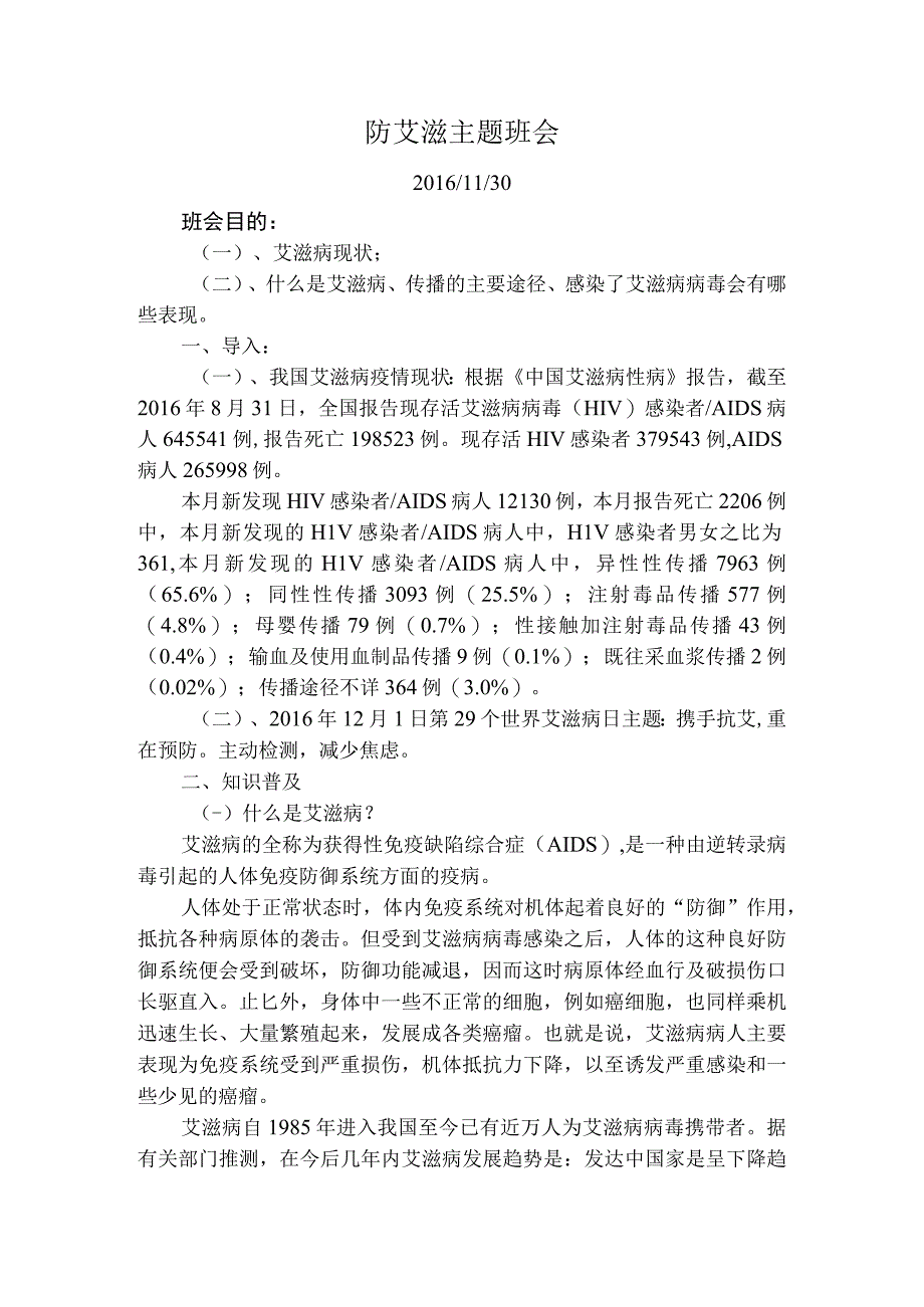 预防艾滋病主题班会.docx_第1页