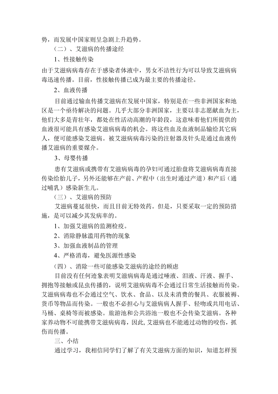 预防艾滋病主题班会.docx_第2页