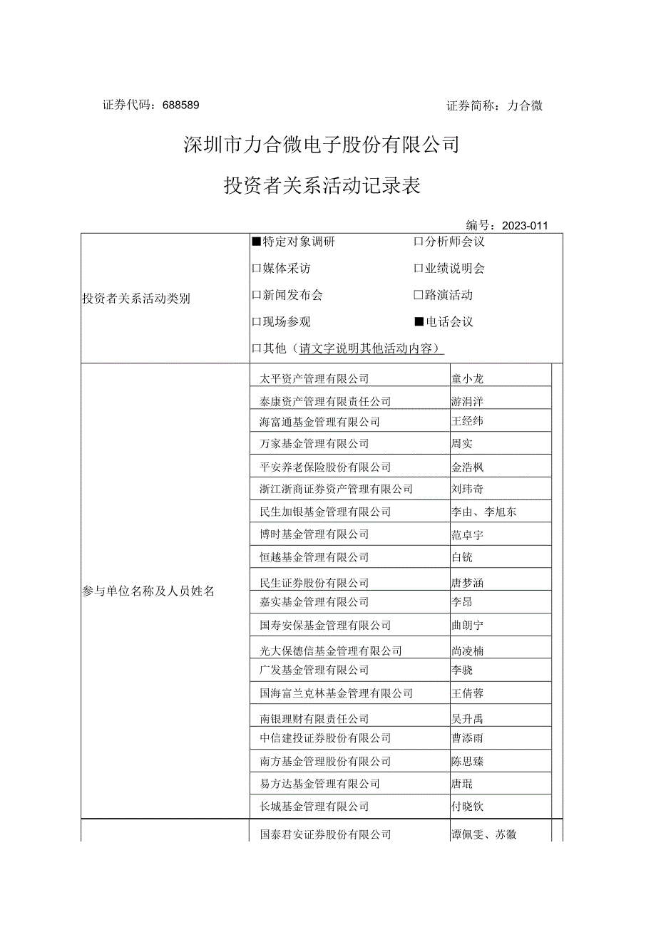 证券代码688589证券简称力合微深圳市力合微电子股份有限公司投资者关系活动记录表.docx_第1页