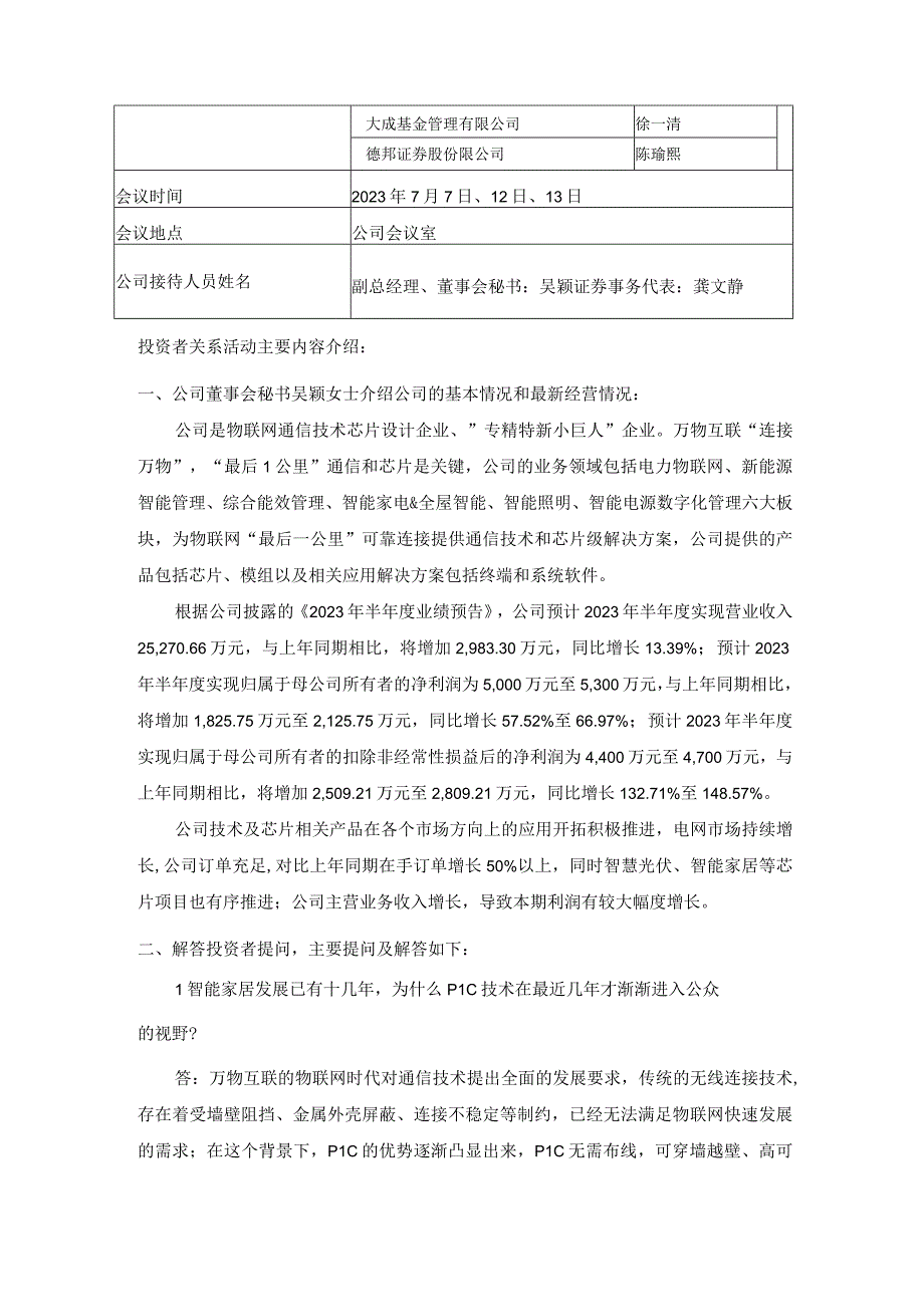 证券代码688589证券简称力合微深圳市力合微电子股份有限公司投资者关系活动记录表.docx_第2页