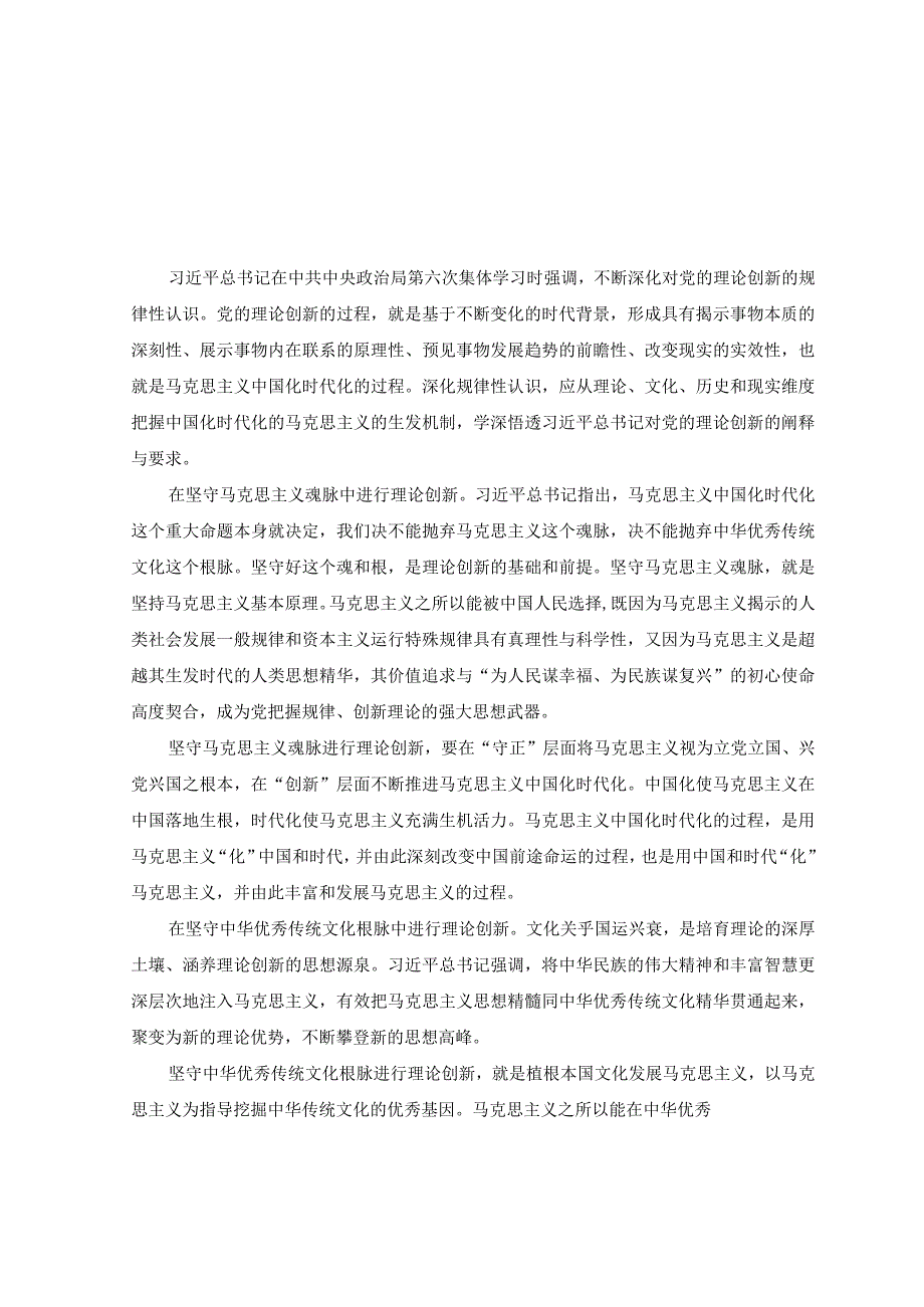 （6篇合编）2023年“不断深化对党的理论创新的规律性认识”学习心得体会+学习对党的建设和组织工作作出重要指示心得体会研讨发言.docx_第1页