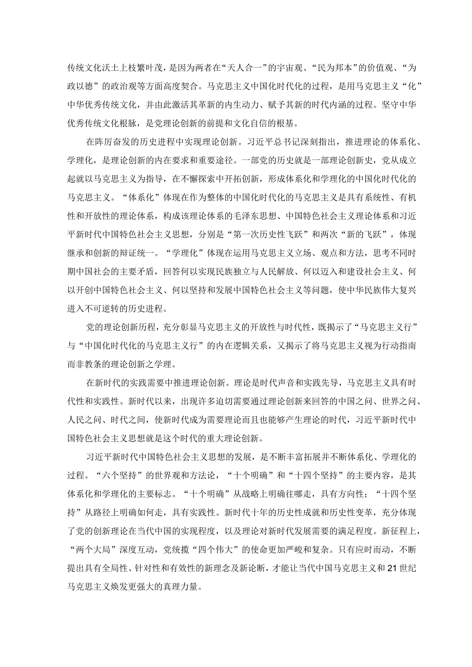 （6篇合编）2023年“不断深化对党的理论创新的规律性认识”学习心得体会+学习对党的建设和组织工作作出重要指示心得体会研讨发言.docx_第2页