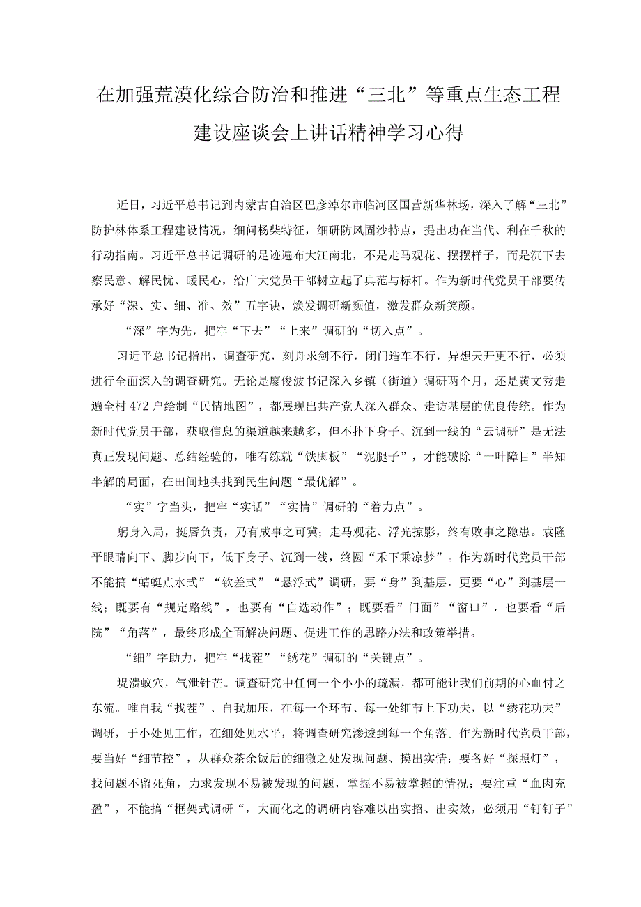 （6篇）在加强荒漠化综合防治和推进“三北”等重点生态工程建设座谈会上讲话精神学习心得体会.docx_第1页