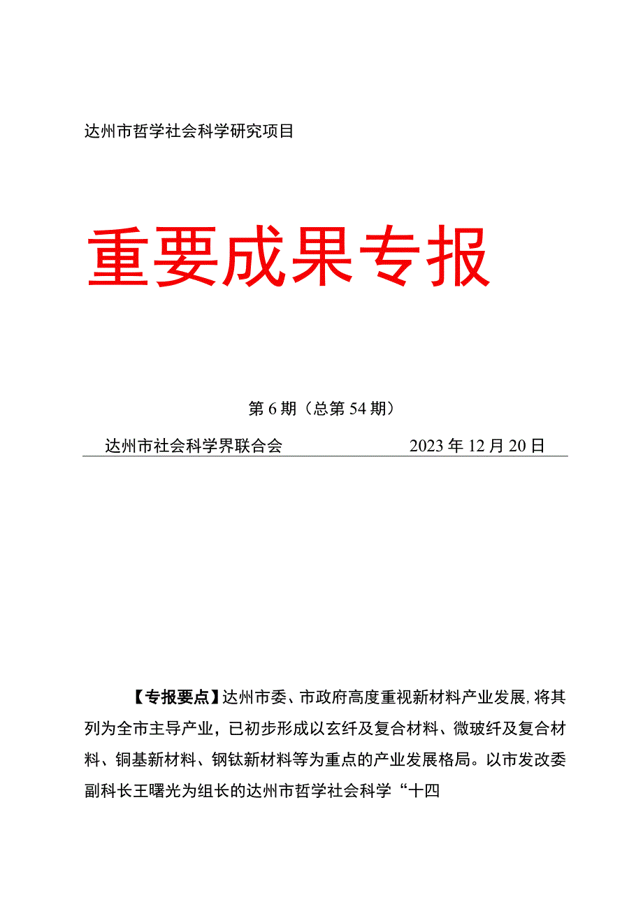 达州市哲学社会科学研究项目重要成果专报.docx_第1页